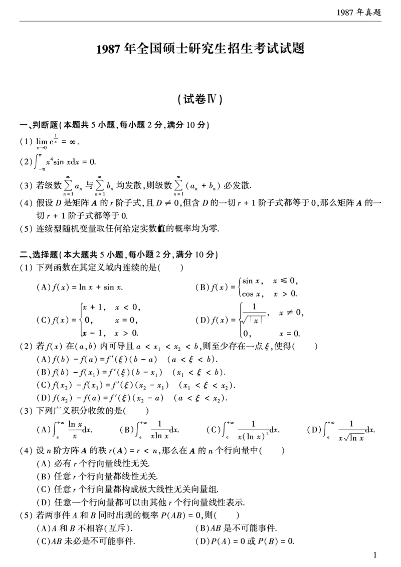 1987年数学三真题_数学三真题+解析[87-25]_数学三真题
