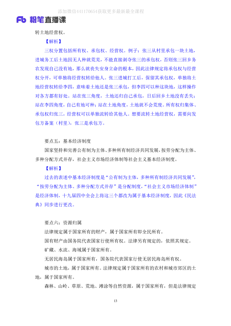 2020.06.16《民法典》新修要点梳理1王鹏（讲义+笔记）_2026考公资料_（49）政治理论合集_政治理论合集_强档政治理论2025国考新增考点（新大纲）政治理论整理汇总