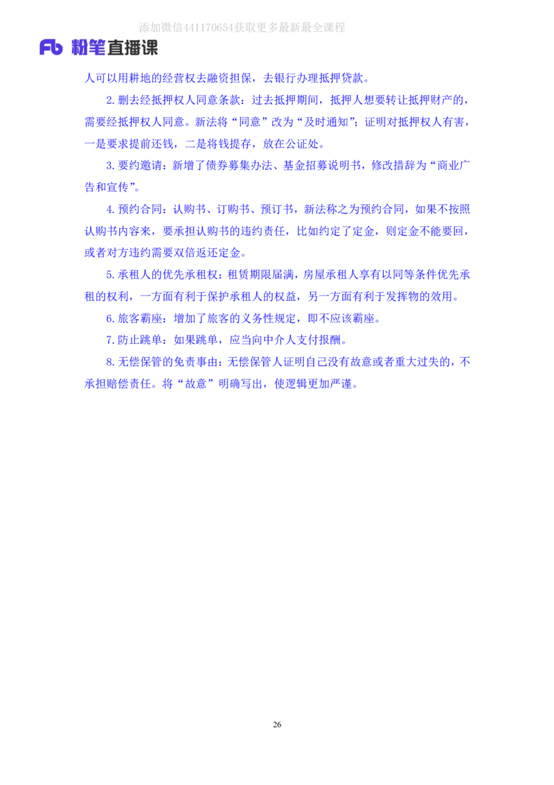 2020.06.16《民法典》新修要点梳理1王鹏（讲义+笔记）_2026考公资料_（49）政治理论合集_政治理论合集_强档政治理论2025国考新增考点（新大纲）政治理论整理汇总