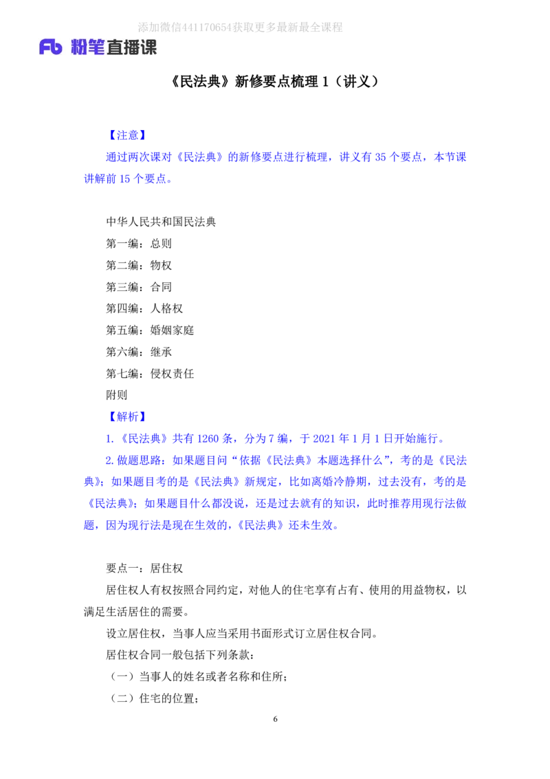 2020.06.16《民法典》新修要点梳理1王鹏（讲义+笔记）_2026考公资料_（49）政治理论合集_政治理论合集_强档政治理论2025国考新增考点（新大纲）政治理论整理汇总