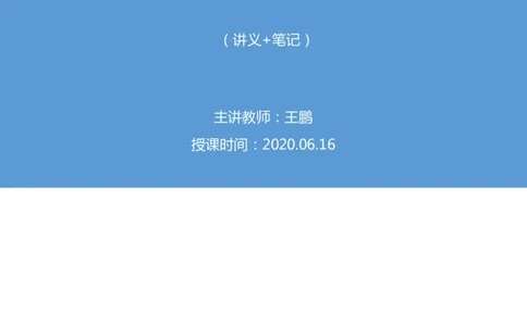 2020.06.16《民法典》新修要点梳理1王鹏（讲义+笔记）_2026考公资料_（49）政治理论合集_政治理论合集_强档政治理论2025国考新增考点（新大纲）政治理论整理汇总