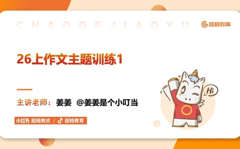 PPT1_教资_CG26上教资笔试中学_0126上中学-综合素质（更新中）_05跟着姜姜学作文_讲义