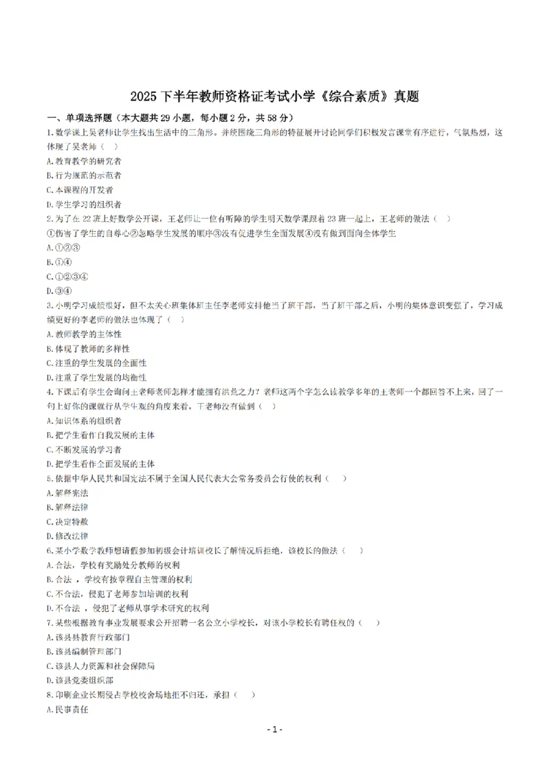 25年下小学《综合素质》真题+答案_扫描版_教资_教资笔试真题（2011-2025下）含科三_2025下半年教资笔试真题A4试卷+答案解析