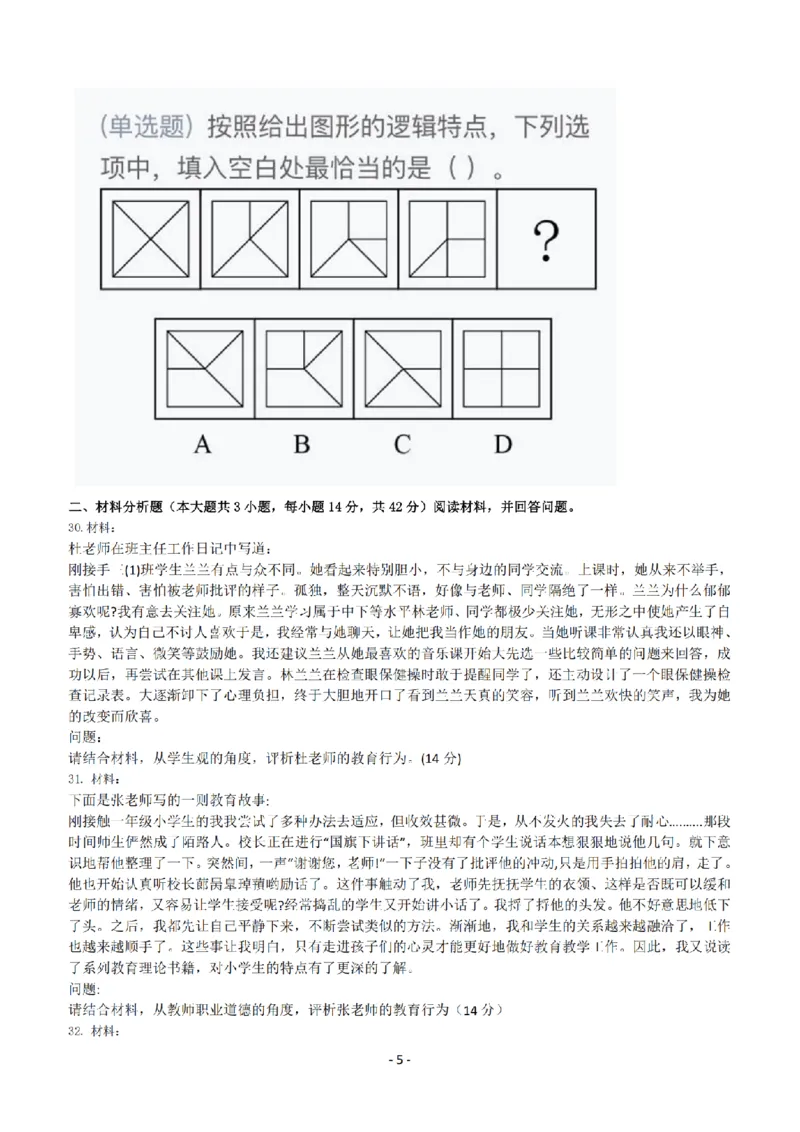 25年下小学《综合素质》真题+答案_扫描版_教资_教资笔试真题（2011-2025下）含科三_2025下半年教资笔试真题A4试卷+答案解析
