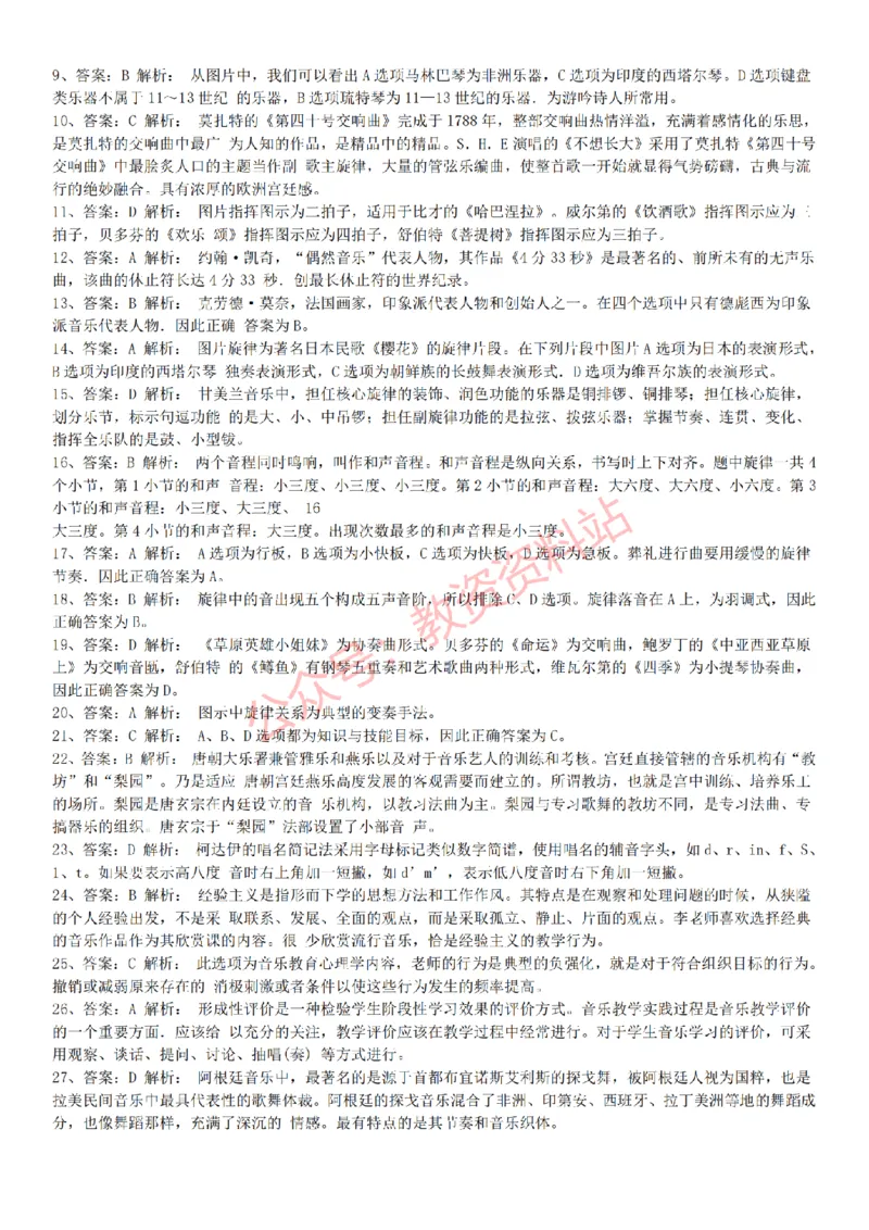 2015上-2019上初中音乐学科知识历年真题及解析_教资_33教资笔试历年真题汇总（科一+科二+科三）_科三真题_02初中科三各科电子资料包合集_音乐（空）