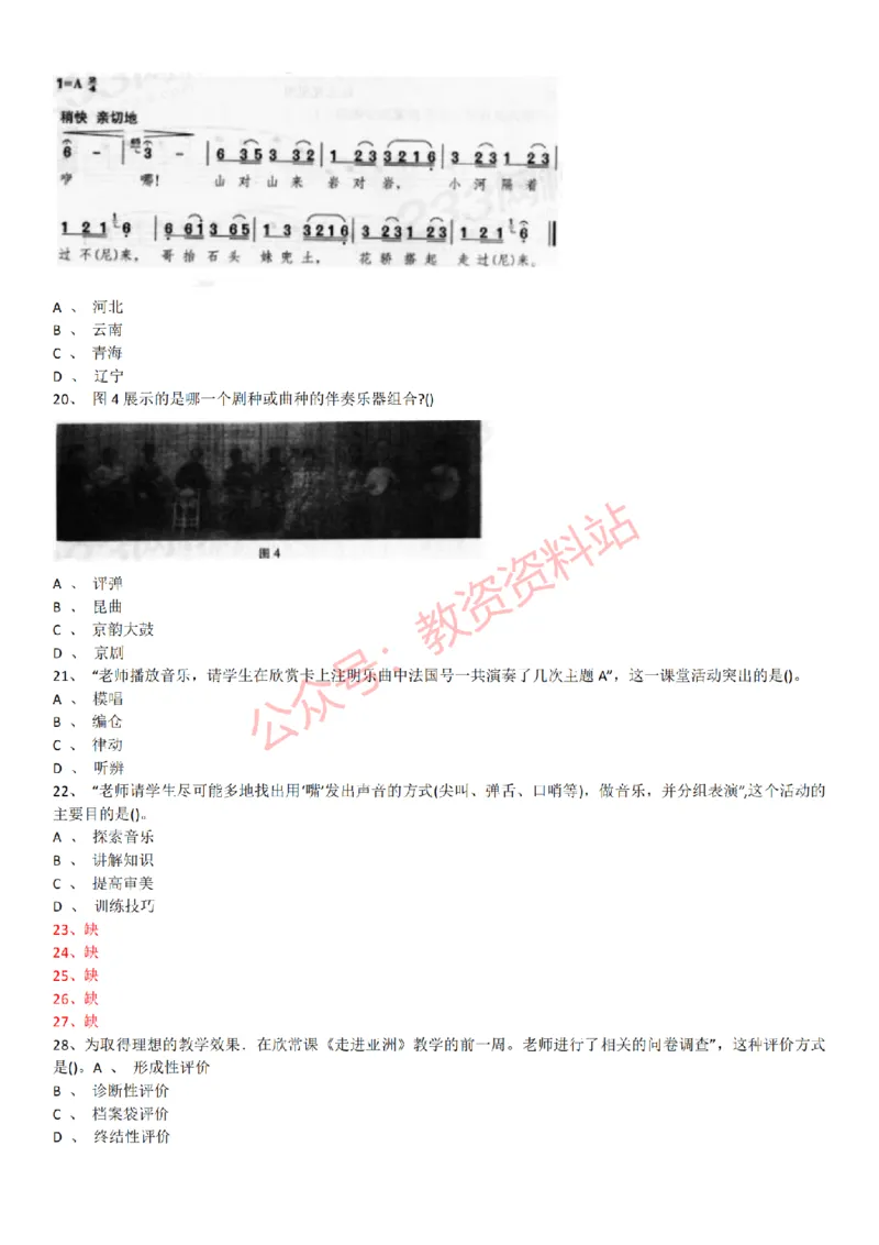 2015上-2019上初中音乐学科知识历年真题及解析_教资_33教资笔试历年真题汇总（科一+科二+科三）_科三真题_02初中科三各科电子资料包合集_音乐（空）