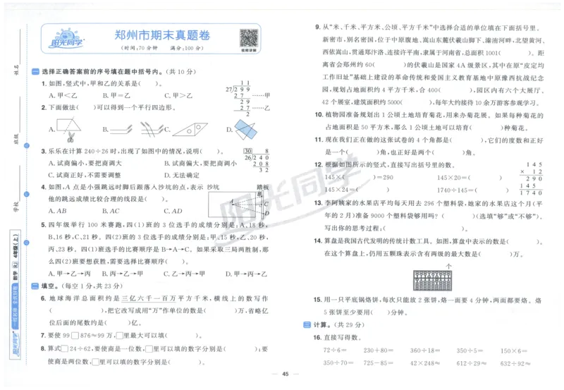 阳光同学全优好卷四年级人教版上册数学_25秋小学语数英习题试卷_数学_人教版_数学《阳光同学全优好卷》人教25秋(1)