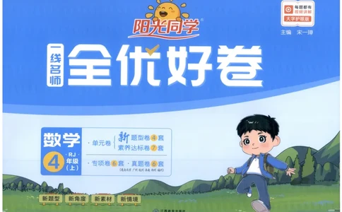 阳光同学全优好卷四年级人教版上册数学_25秋小学语数英习题试卷_数学_人教版_数学《阳光同学全优好卷》人教25秋(1)