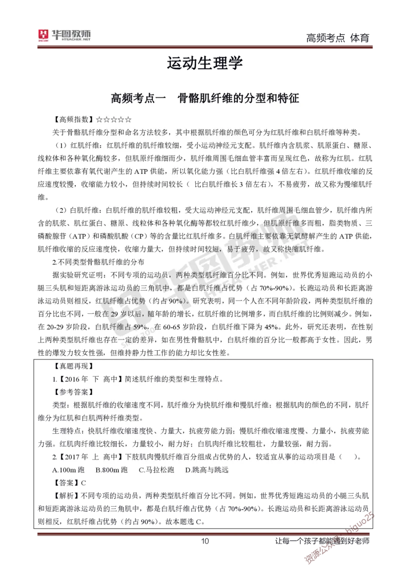 中学体育高频考点_教资_33教资笔试历年真题汇总（科一+科二+科三）_科三真题_02初中科三各科电子资料包合集_体育（资料文档）_初中体育_03高频考点及笔记