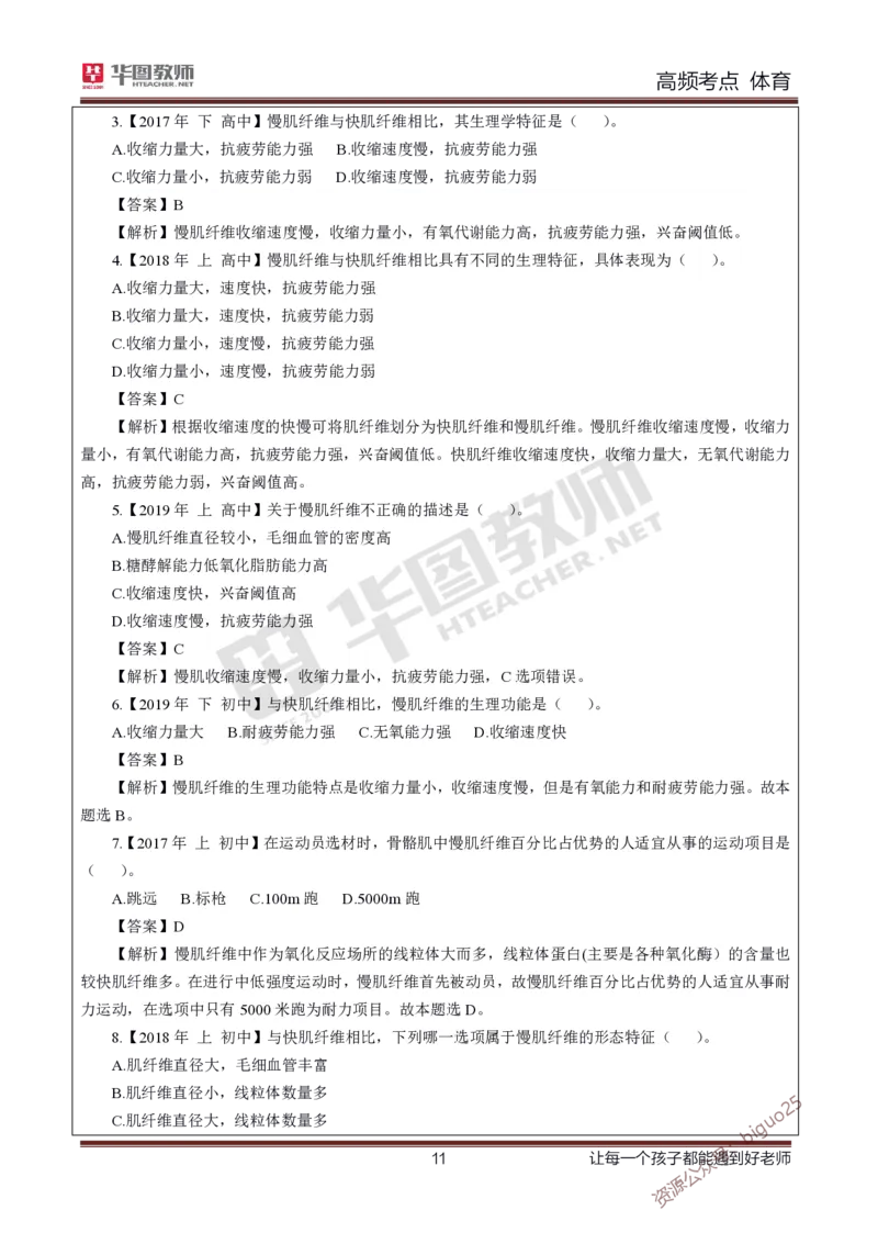 中学体育高频考点_教资_33教资笔试历年真题汇总（科一+科二+科三）_科三真题_02初中科三各科电子资料包合集_体育（资料文档）_初中体育_03高频考点及笔记