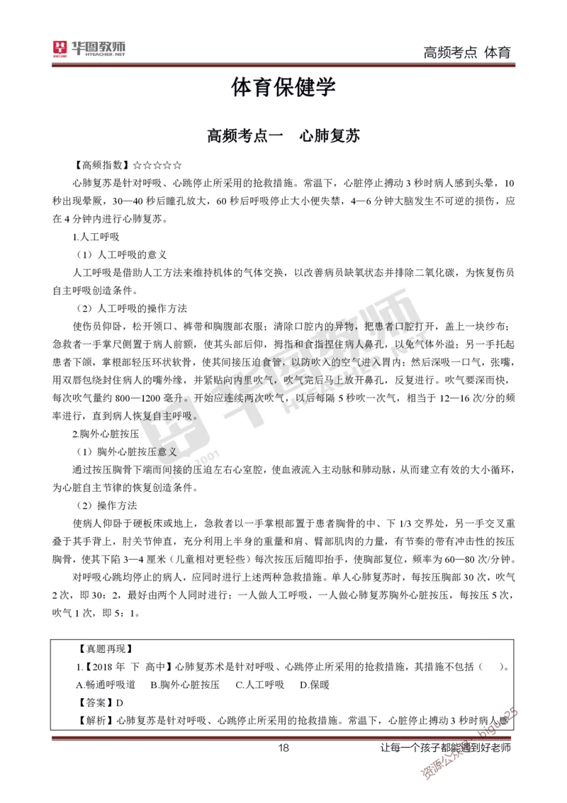 中学体育高频考点_教资_33教资笔试历年真题汇总（科一+科二+科三）_科三真题_02初中科三各科电子资料包合集_体育（资料文档）_初中体育_03高频考点及笔记