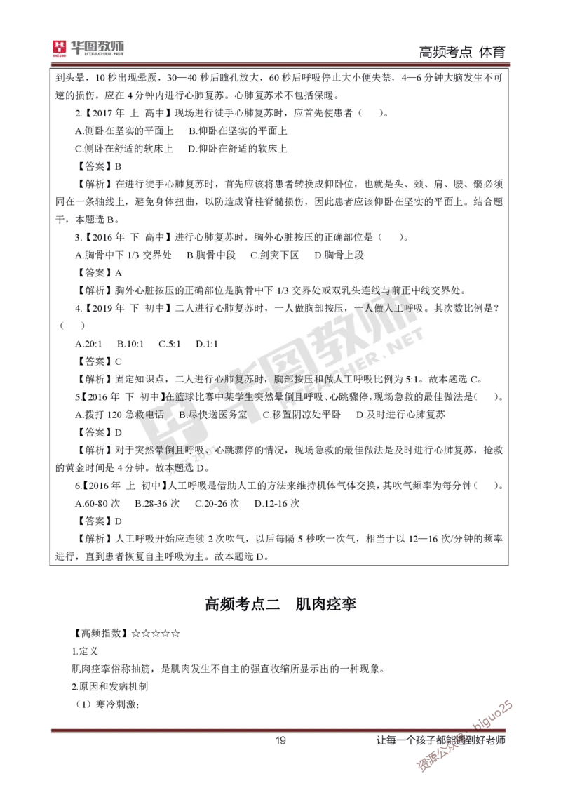 中学体育高频考点_教资_33教资笔试历年真题汇总（科一+科二+科三）_科三真题_02初中科三各科电子资料包合集_体育（资料文档）_初中体育_03高频考点及笔记