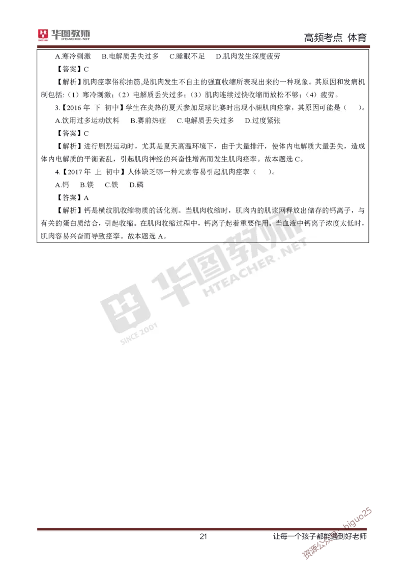 中学体育高频考点_教资_33教资笔试历年真题汇总（科一+科二+科三）_科三真题_02初中科三各科电子资料包合集_体育（资料文档）_初中体育_03高频考点及笔记