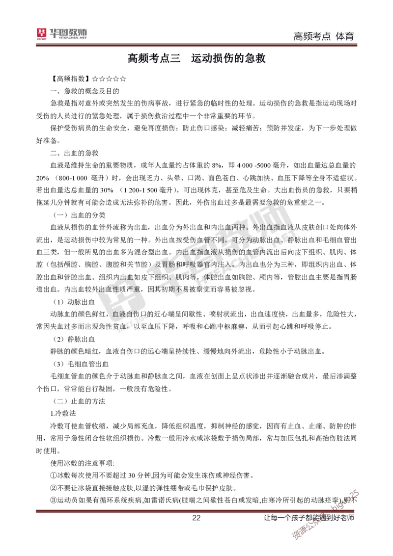 中学体育高频考点_教资_33教资笔试历年真题汇总（科一+科二+科三）_科三真题_02初中科三各科电子资料包合集_体育（资料文档）_初中体育_03高频考点及笔记