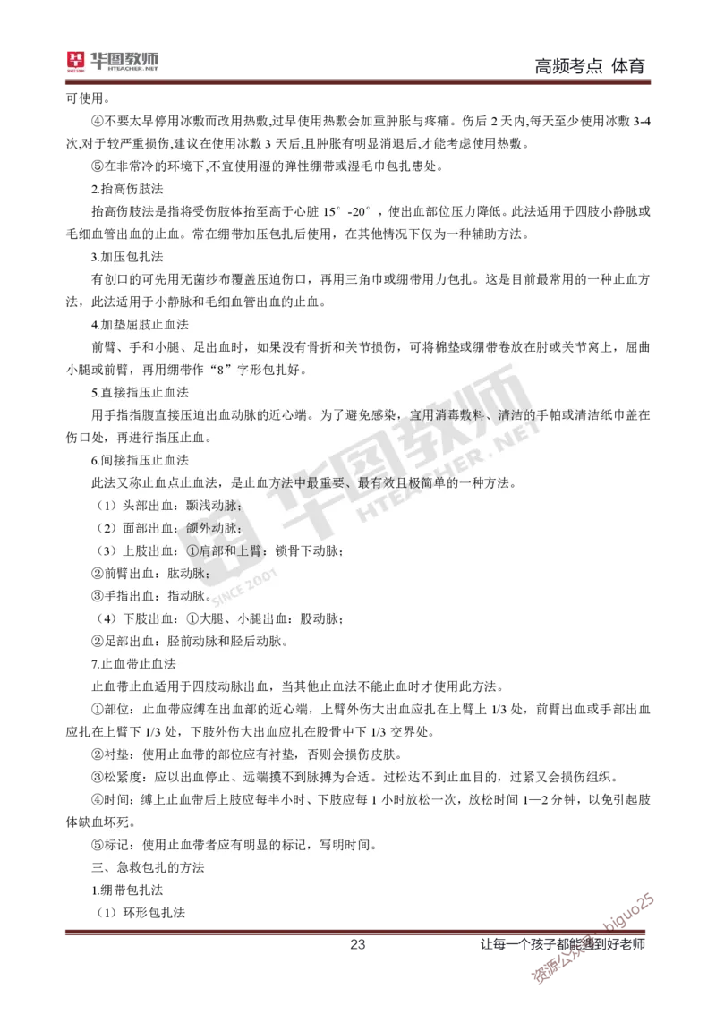 中学体育高频考点_教资_33教资笔试历年真题汇总（科一+科二+科三）_科三真题_02初中科三各科电子资料包合集_体育（资料文档）_初中体育_03高频考点及笔记