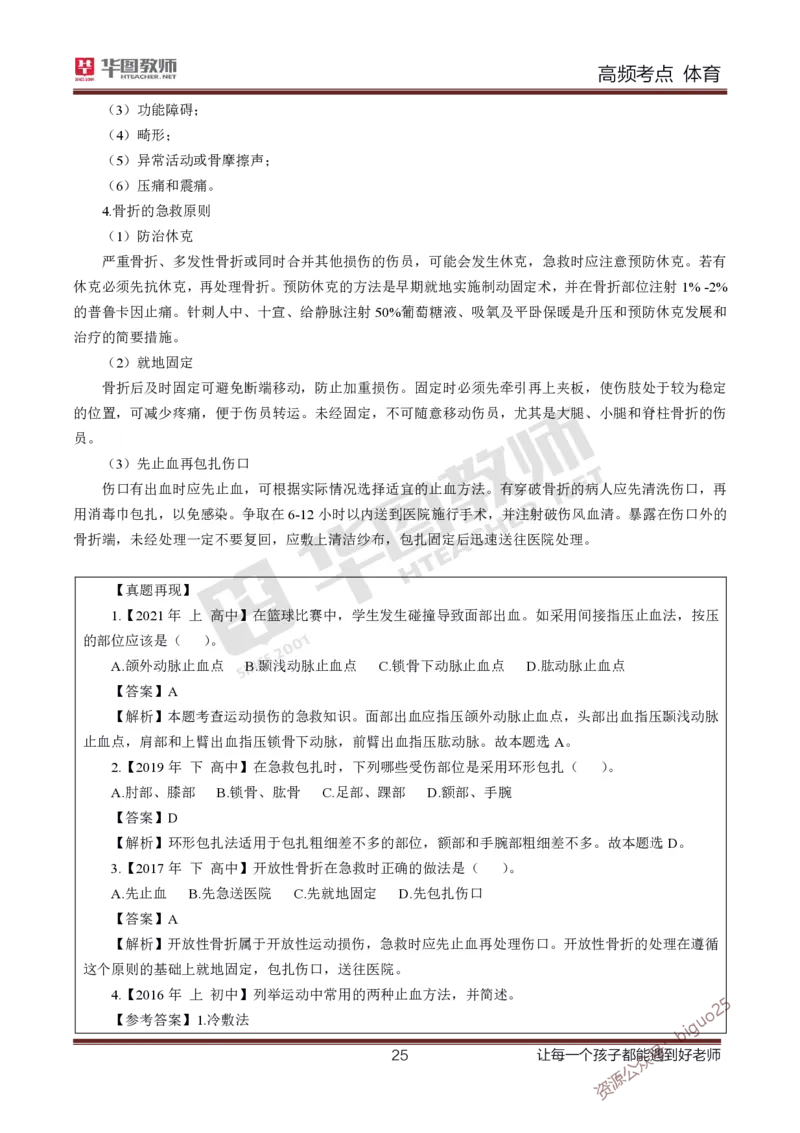 中学体育高频考点_教资_33教资笔试历年真题汇总（科一+科二+科三）_科三真题_02初中科三各科电子资料包合集_体育（资料文档）_初中体育_03高频考点及笔记