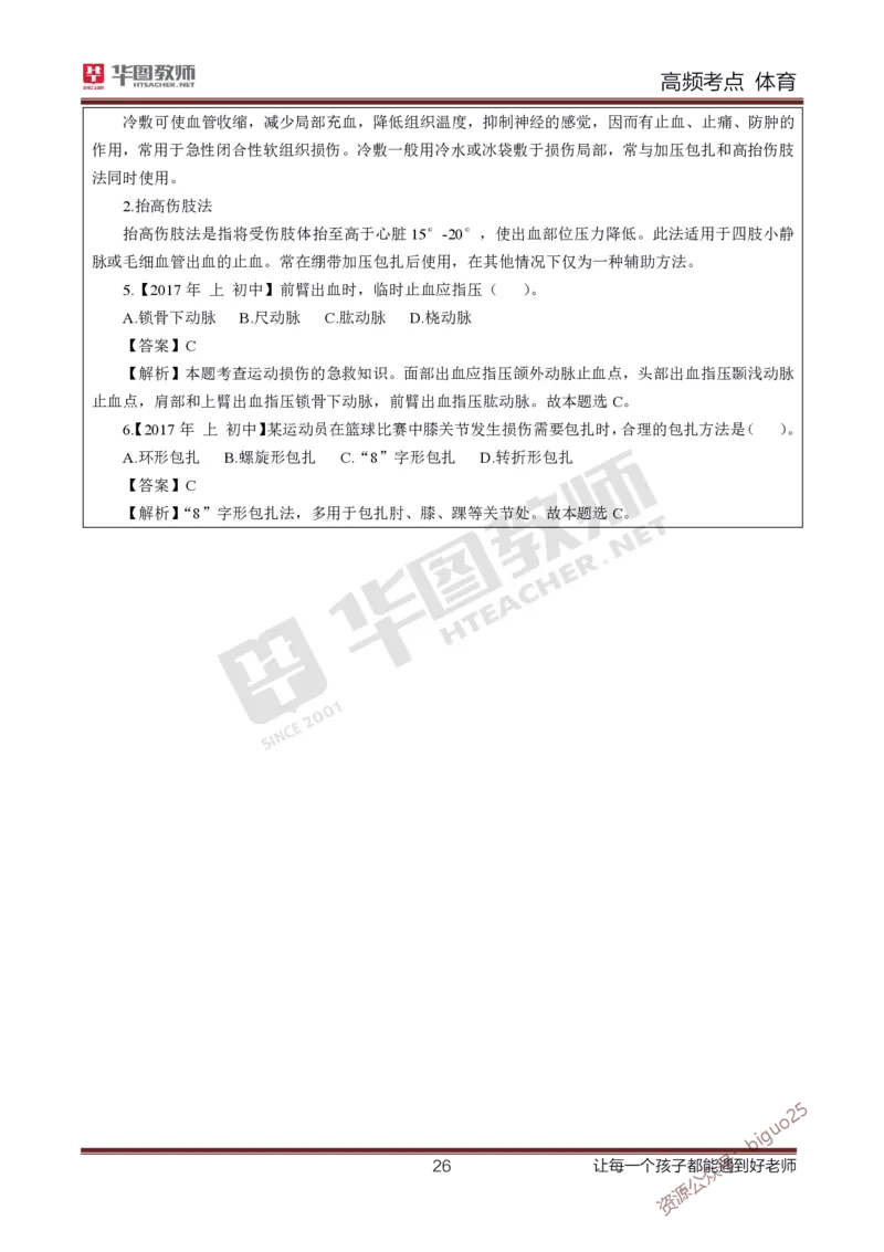 中学体育高频考点_教资_33教资笔试历年真题汇总（科一+科二+科三）_科三真题_02初中科三各科电子资料包合集_体育（资料文档）_初中体育_03高频考点及笔记