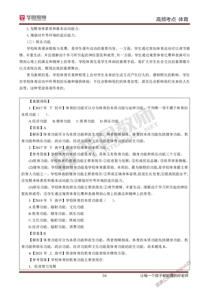 中学体育高频考点_教资_33教资笔试历年真题汇总（科一+科二+科三）_科三真题_02初中科三各科电子资料包合集_体育（资料文档）_初中体育_03高频考点及笔记