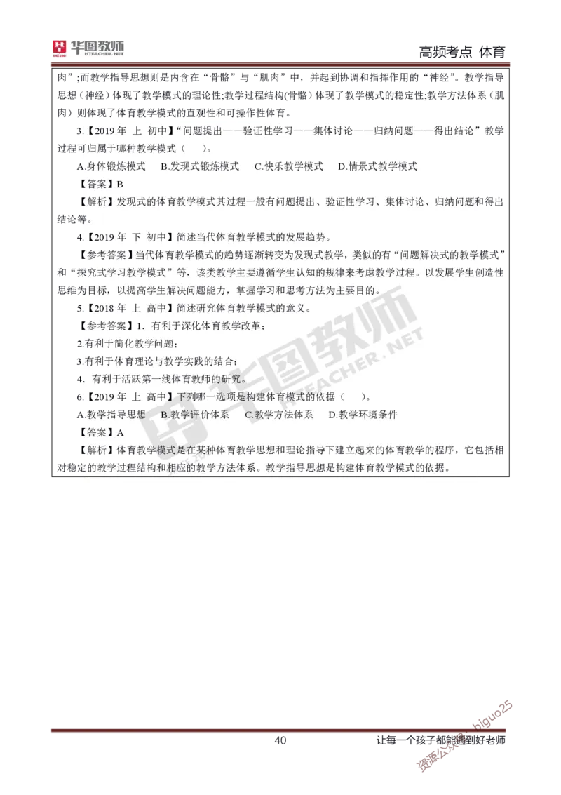 中学体育高频考点_教资_33教资笔试历年真题汇总（科一+科二+科三）_科三真题_02初中科三各科电子资料包合集_体育（资料文档）_初中体育_03高频考点及笔记
