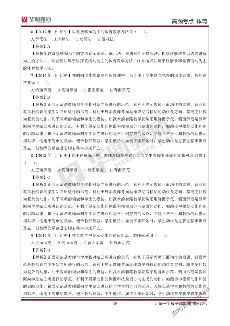 中学体育高频考点_教资_33教资笔试历年真题汇总（科一+科二+科三）_科三真题_02初中科三各科电子资料包合集_体育（资料文档）_初中体育_03高频考点及笔记
