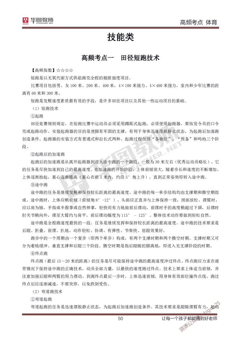 中学体育高频考点_教资_33教资笔试历年真题汇总（科一+科二+科三）_科三真题_02初中科三各科电子资料包合集_体育（资料文档）_初中体育_03高频考点及笔记