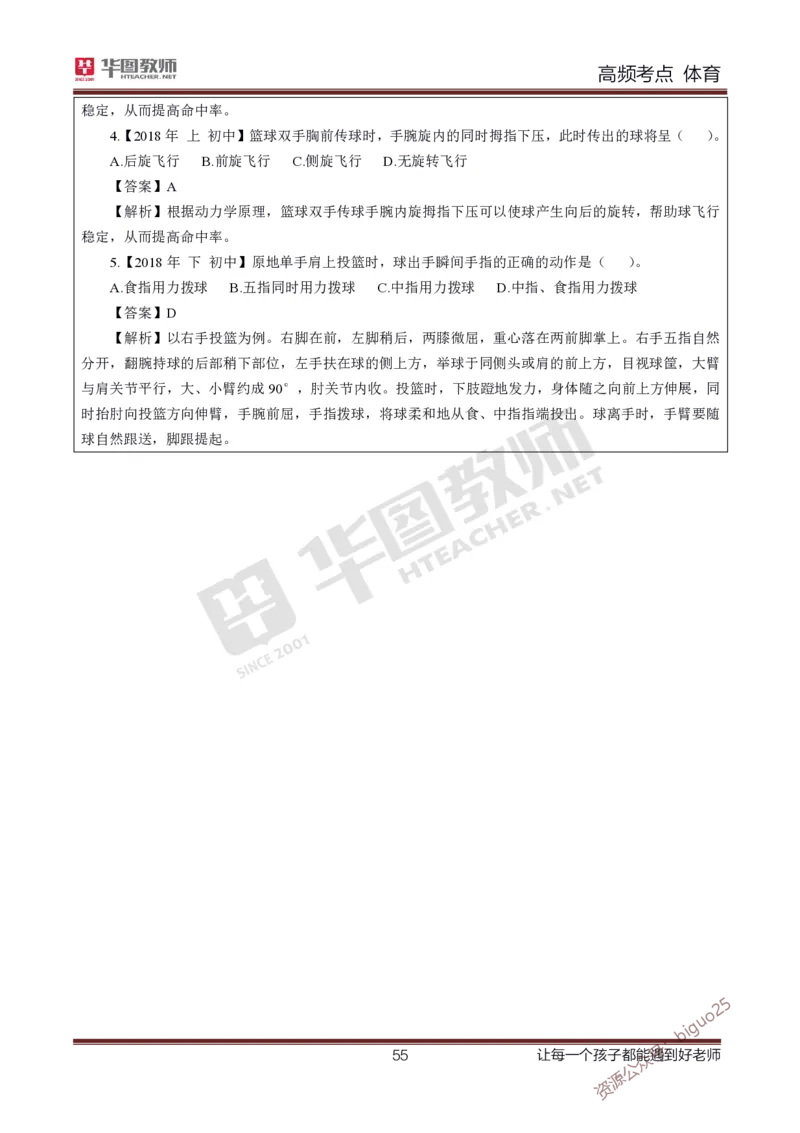 中学体育高频考点_教资_33教资笔试历年真题汇总（科一+科二+科三）_科三真题_02初中科三各科电子资料包合集_体育（资料文档）_初中体育_03高频考点及笔记