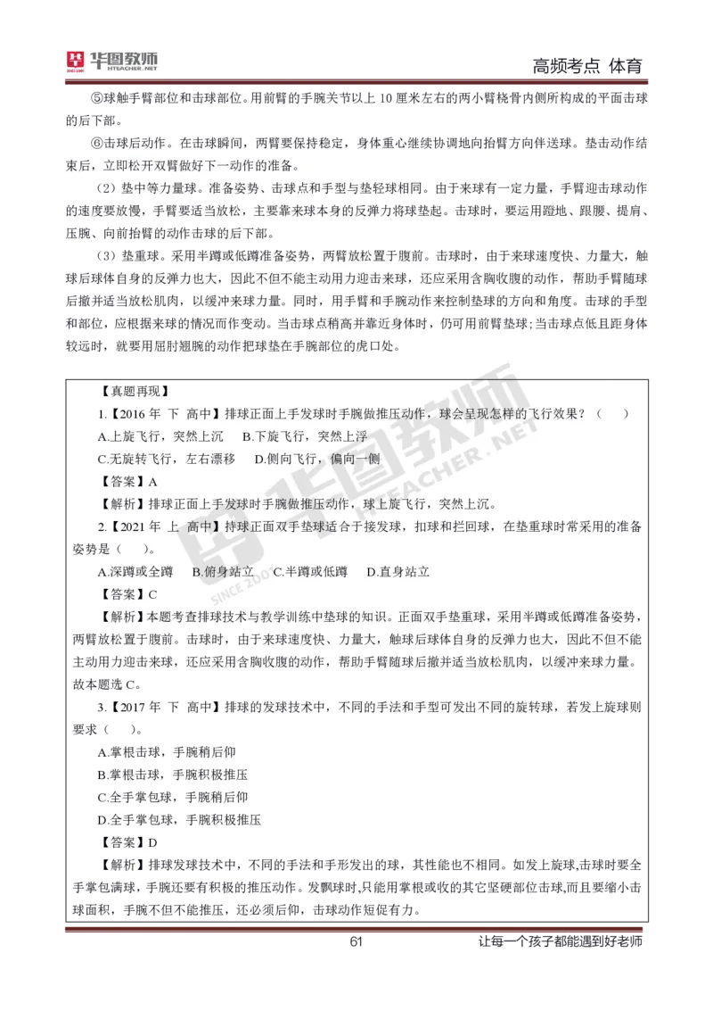 中学体育高频考点_教资_33教资笔试历年真题汇总（科一+科二+科三）_科三真题_02初中科三各科电子资料包合集_体育（资料文档）_初中体育_03高频考点及笔记