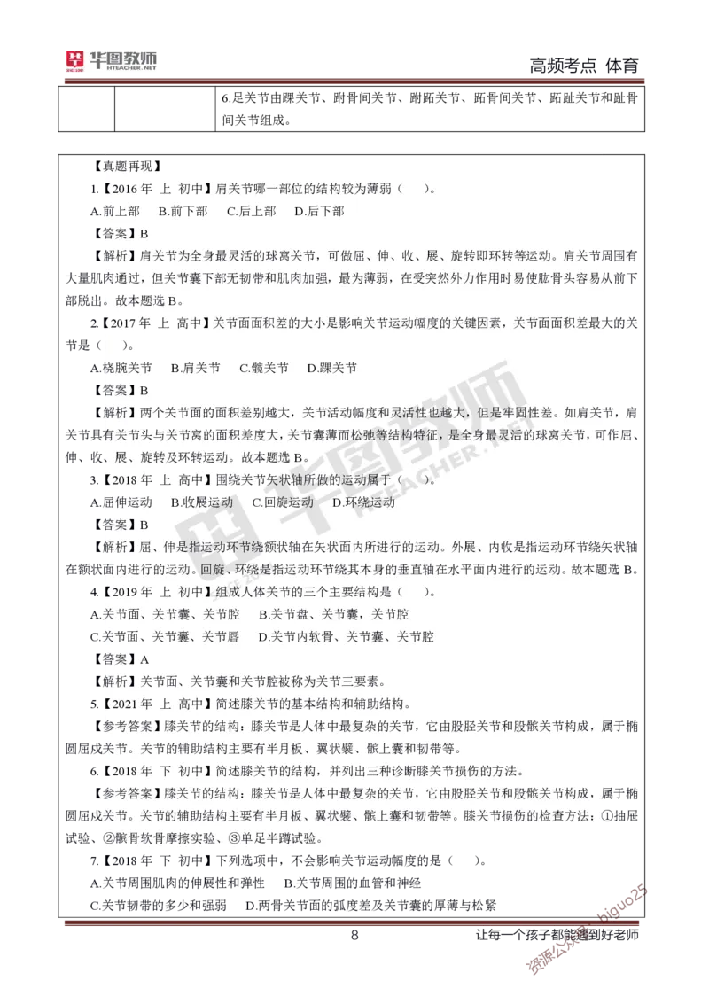 中学体育高频考点_教资_33教资笔试历年真题汇总（科一+科二+科三）_科三真题_02初中科三各科电子资料包合集_体育（资料文档）_初中体育_03高频考点及笔记