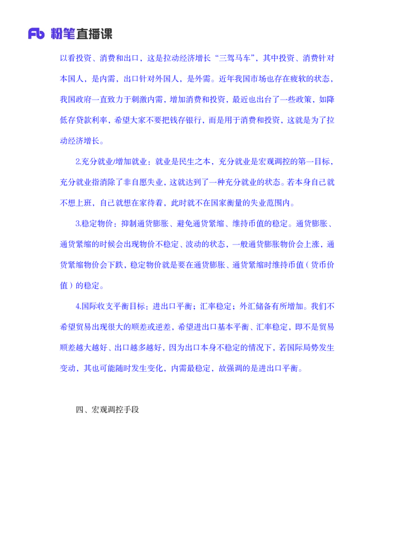 2023.08.29+宏观调控+孙艺玮+（讲义+笔记）（常识高分专项课）+_2026考公资料_（10）粉笔_2025粉笔国考省考980（课＋笔记）_粉笔980（25多省）_02025年980系统班补充课程FB_讲义