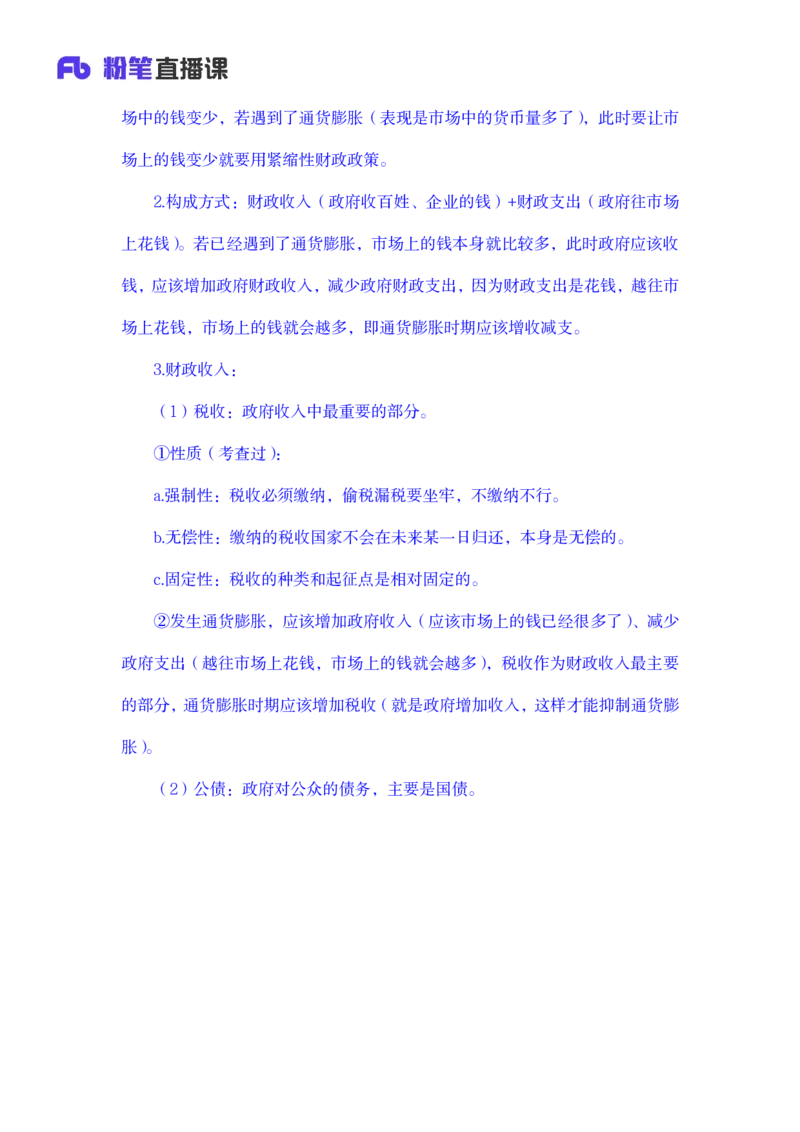 2023.08.29+宏观调控+孙艺玮+（讲义+笔记）（常识高分专项课）+_2026考公资料_（10）粉笔_2025粉笔国考省考980（课＋笔记）_粉笔980（25多省）_02025年980系统班补充课程FB_讲义