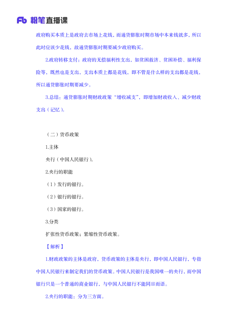 2023.08.29+宏观调控+孙艺玮+（讲义+笔记）（常识高分专项课）+_2026考公资料_（10）粉笔_2025粉笔国考省考980（课＋笔记）_粉笔980（25多省）_02025年980系统班补充课程FB_讲义