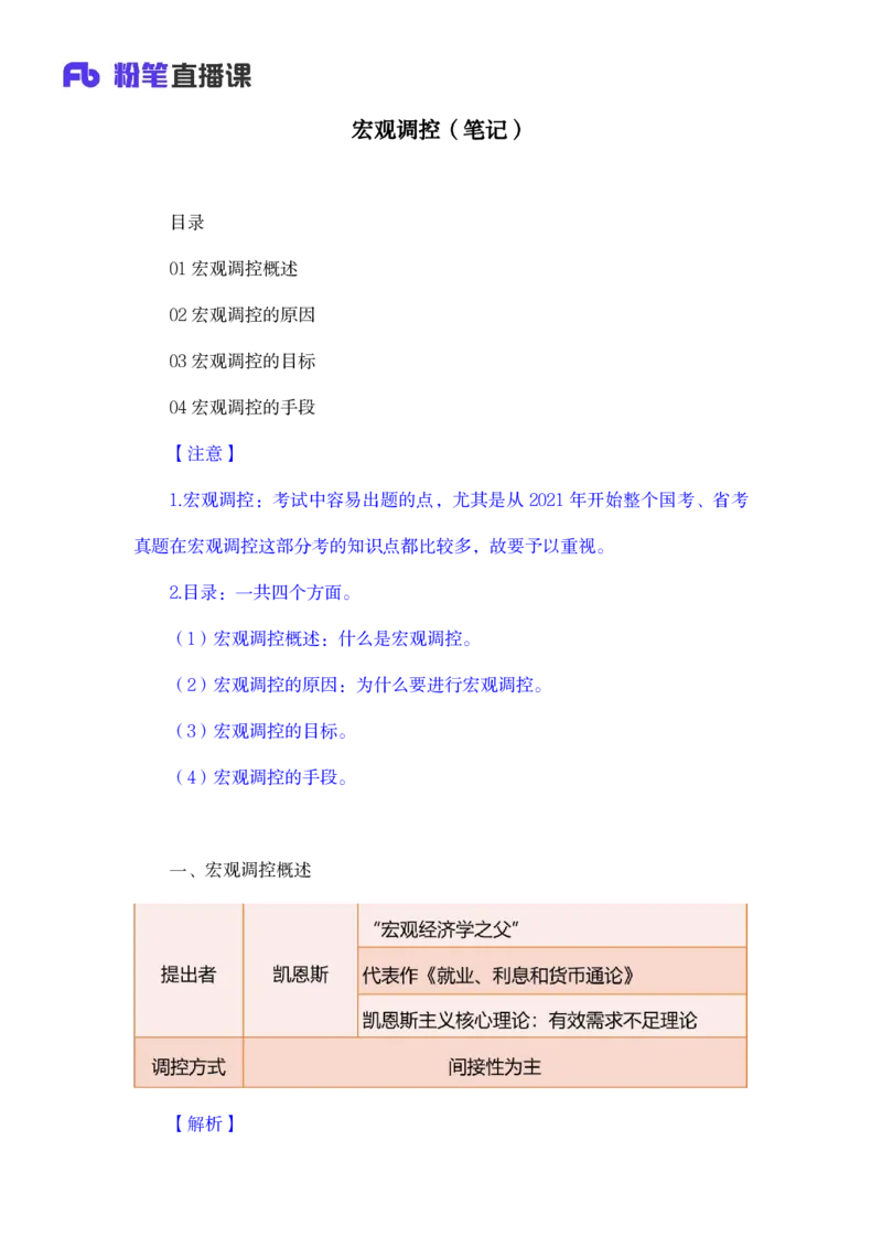 2023.08.29+宏观调控+孙艺玮+（讲义+笔记）（常识高分专项课）+_2026考公资料_（10）粉笔_2025粉笔国考省考980（课＋笔记）_粉笔980（25多省）_02025年980系统班补充课程FB_讲义