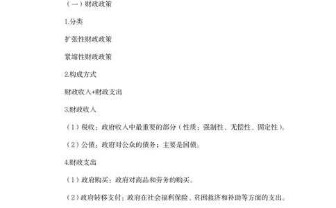 2023.08.29+宏观调控+孙艺玮+（讲义+笔记）（常识高分专项课）+_2026考公资料_（10）粉笔_2025粉笔国考省考980（课＋笔记）_粉笔980（25多省）_02025年980系统班补充课程FB_讲义