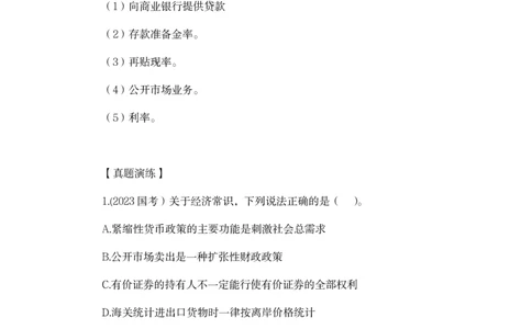 2023.08.29+宏观调控+孙艺玮+（讲义+笔记）（常识高分专项课）+_2026考公资料_（10）粉笔_2025粉笔国考省考980（课＋笔记）_粉笔980（25多省）_02025年980系统班补充课程FB_讲义