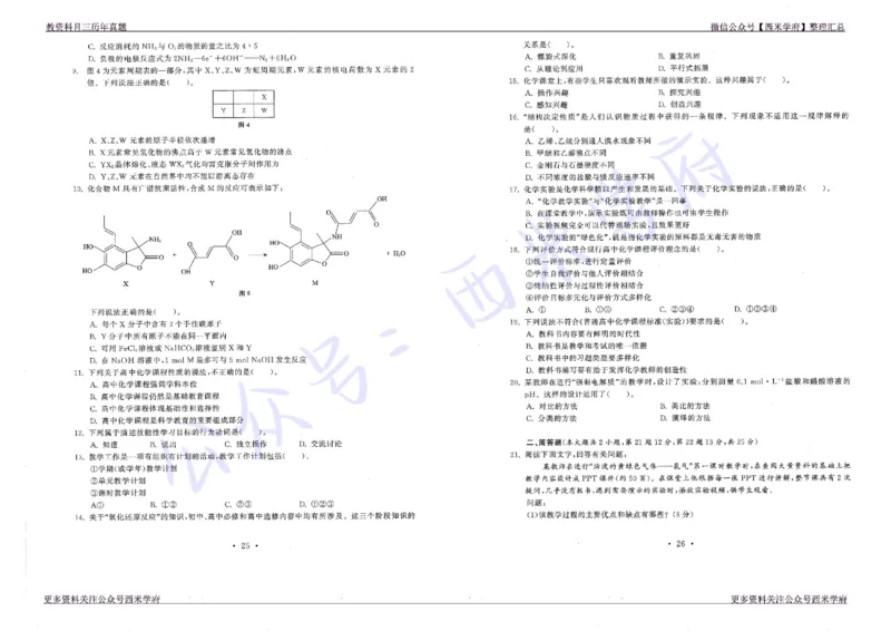 16年上-19年下-高中化学真题-题本_教资_25下资料合集二_25下最新科三知识点汇编+思维导图-高中_12.化学_02.历年真题