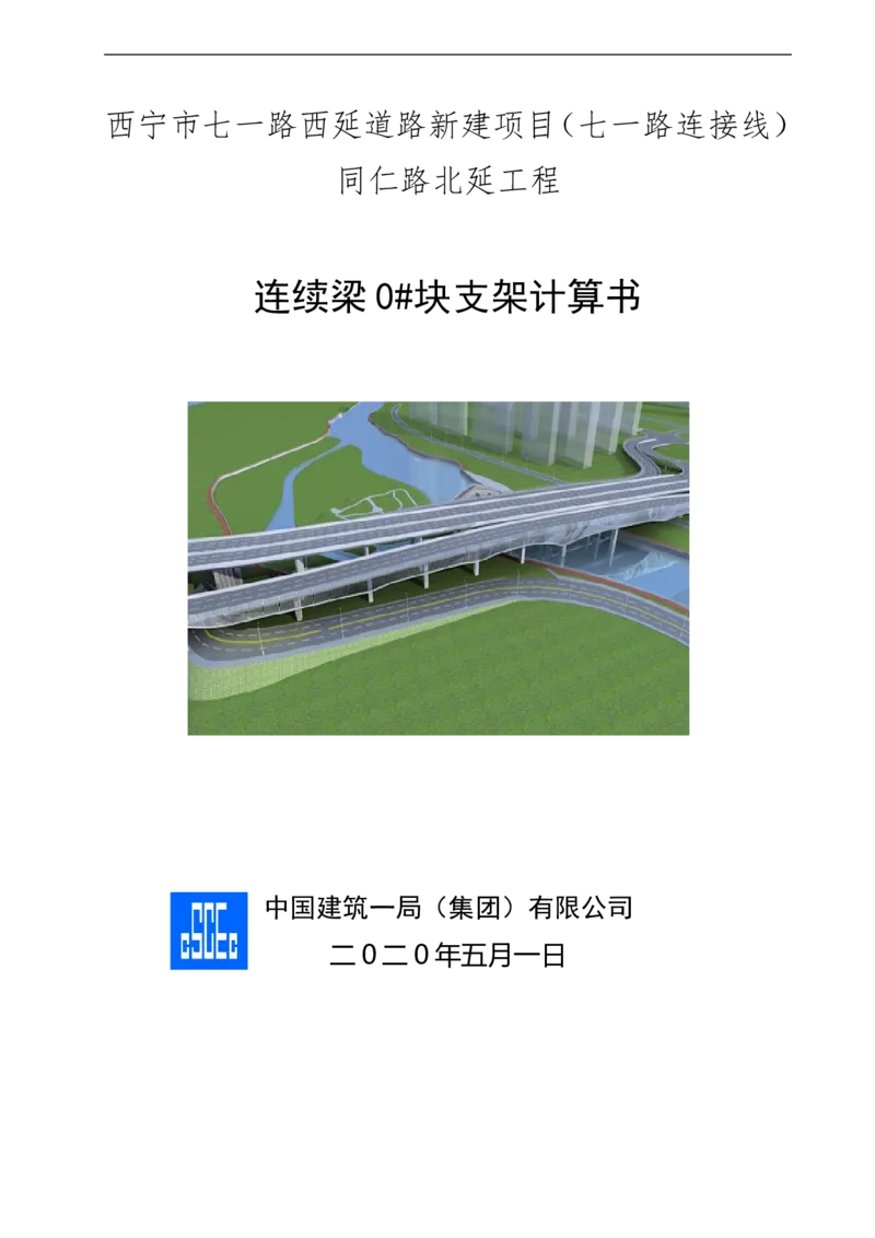 附件3连续梁0#块支架计算书_2020年公司级优秀施组方案_方案01同仁路北延跨湟水河大桥悬臂浇筑预应力混凝土梁0#块临时固结及支撑体系专项施工方案