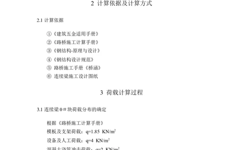 附件3连续梁0#块支架计算书_2020年公司级优秀施组方案_方案01同仁路北延跨湟水河大桥悬臂浇筑预应力混凝土梁0#块临时固结及支撑体系专项施工方案