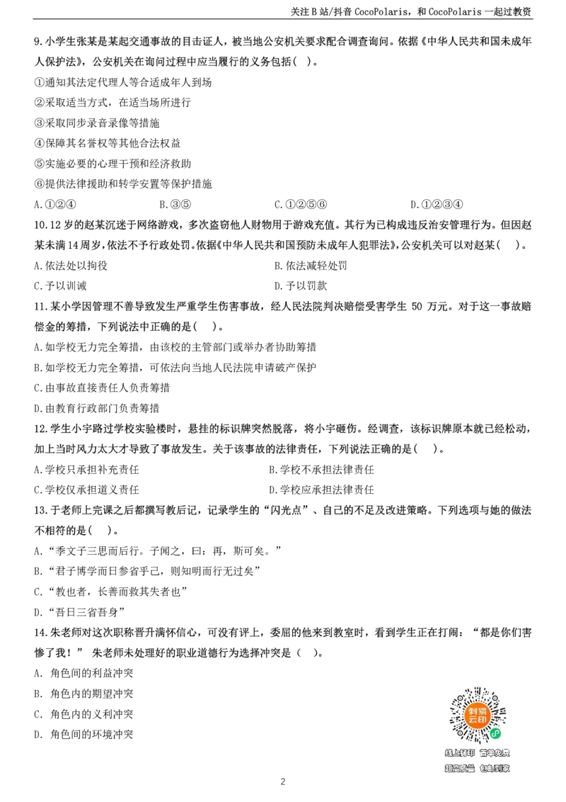 2025下小学科一综合素质真题及解析_教资_2026上半年中学教资笔试（更新中）_0926上coco教资笔记（中小学）_26年上coco中学教资_26上中小学通用科一CocoPolarisの综合素质笔记