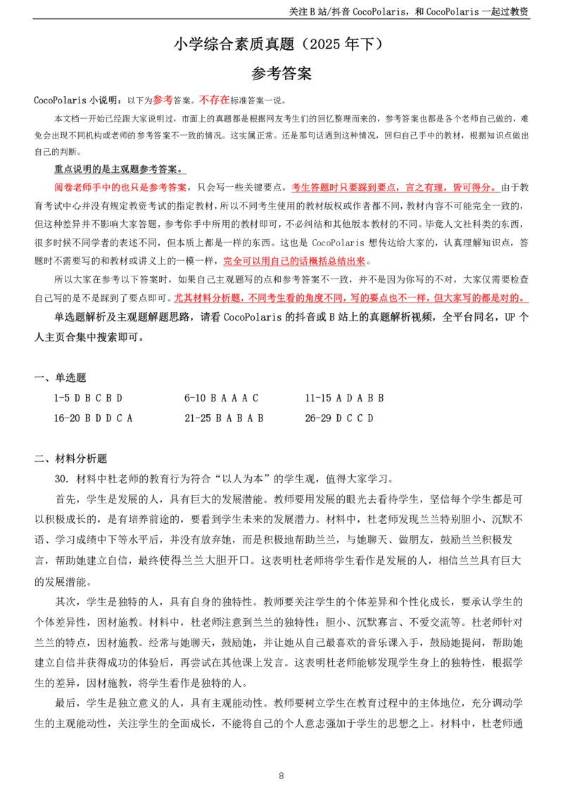 2025下小学科一综合素质真题及解析_教资_2026上半年中学教资笔试（更新中）_0926上coco教资笔记（中小学）_26年上coco中学教资_26上中小学通用科一CocoPolarisの综合素质笔记