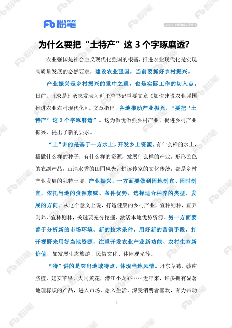 2023.03.21做好&ldquo;土特产&rdquo;文章（标注版）_2026考公资料_（10）粉笔_2025粉笔国考省考980（课＋笔记）_粉笔980（25多省）_1、粉笔时政_2、F晨读时政_2023年_03月