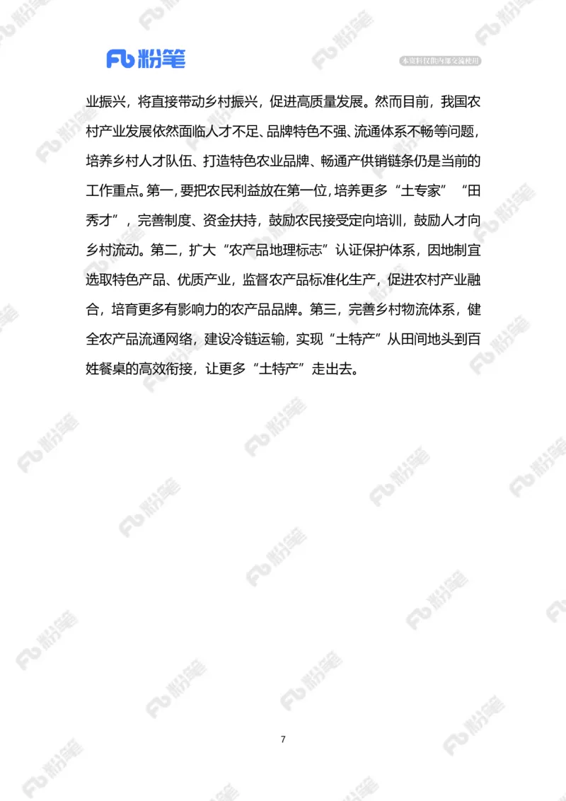 2023.03.21做好&ldquo;土特产&rdquo;文章（标注版）_2026考公资料_（10）粉笔_2025粉笔国考省考980（课＋笔记）_粉笔980（25多省）_1、粉笔时政_2、F晨读时政_2023年_03月