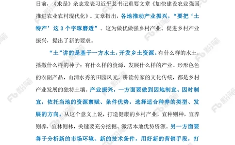 2023.03.21做好&ldquo;土特产&rdquo;文章（标注版）_2026考公资料_（10）粉笔_2025粉笔国考省考980（课＋笔记）_粉笔980（25多省）_1、粉笔时政_2、F晨读时政_2023年_03月