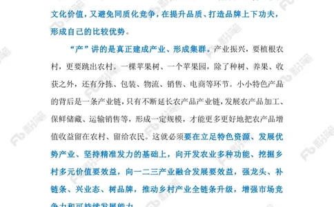 2023.03.21做好&ldquo;土特产&rdquo;文章（标注版）_2026考公资料_（10）粉笔_2025粉笔国考省考980（课＋笔记）_粉笔980（25多省）_1、粉笔时政_2、F晨读时政_2023年_03月