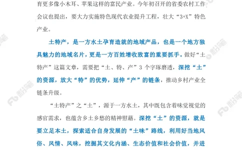 2023.03.21做好&ldquo;土特产&rdquo;文章（标注版）_2026考公资料_（10）粉笔_2025粉笔国考省考980（课＋笔记）_粉笔980（25多省）_1、粉笔时政_2、F晨读时政_2023年_03月