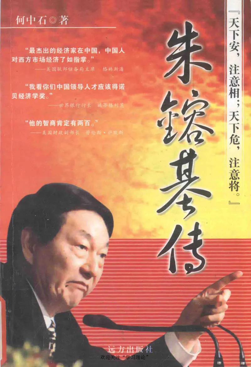 朱镕基传_绝版书_天涯系列_天涯神贴高阶合集_稀缺内容_领导人物传记大全