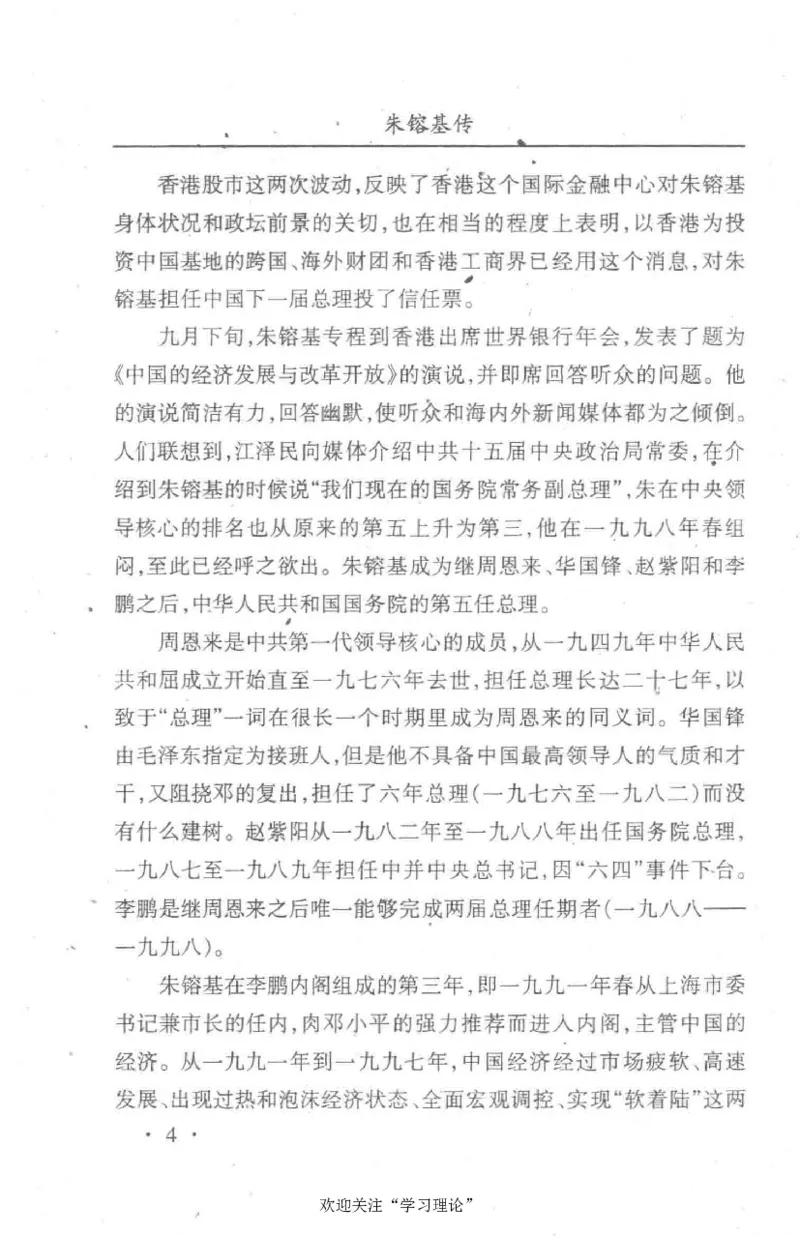 朱镕基传_绝版书_天涯系列_天涯神贴高阶合集_稀缺内容_领导人物传记大全