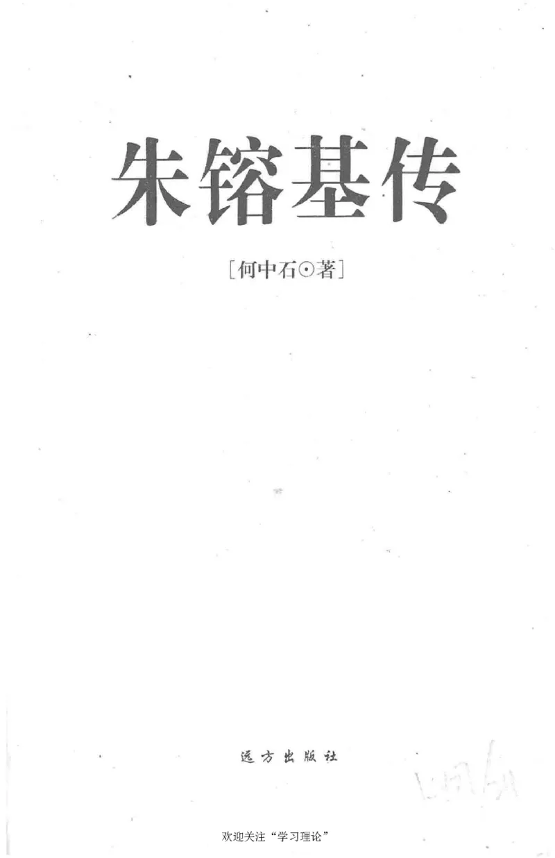 朱镕基传_绝版书_天涯系列_天涯神贴高阶合集_稀缺内容_领导人物传记大全