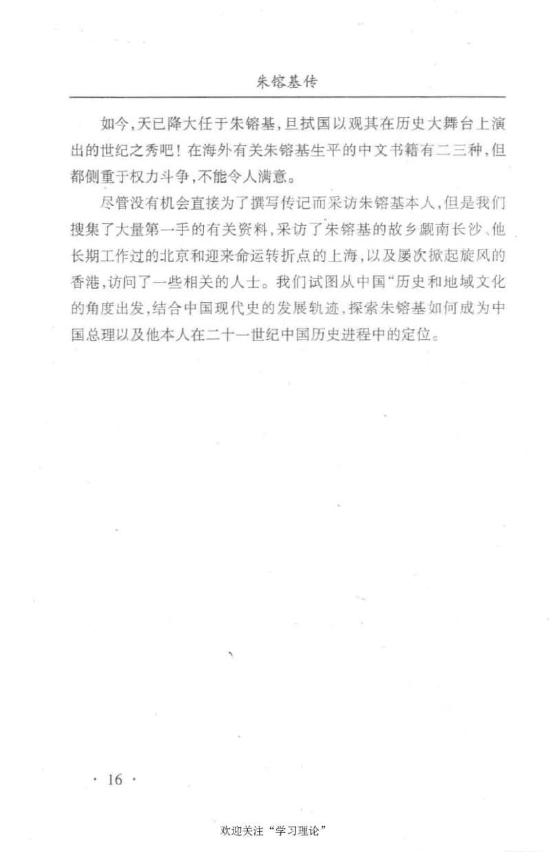 朱镕基传_绝版书_天涯系列_天涯神贴高阶合集_稀缺内容_领导人物传记大全