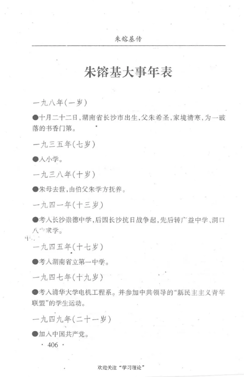 朱镕基传_绝版书_天涯系列_天涯神贴高阶合集_稀缺内容_领导人物传记大全