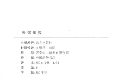 朱镕基传_绝版书_天涯系列_天涯神贴高阶合集_稀缺内容_领导人物传记大全